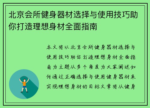 北京会所健身器材选择与使用技巧助你打造理想身材全面指南