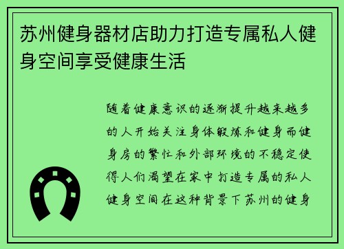 苏州健身器材店助力打造专属私人健身空间享受健康生活
