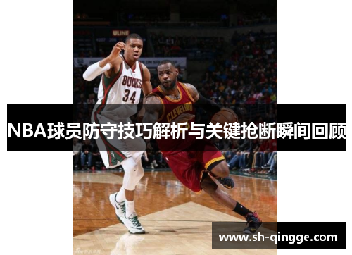 NBA球员防守技巧解析与关键抢断瞬间回顾