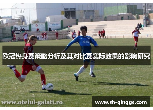 欧冠热身赛策略分析及其对比赛实际效果的影响研究