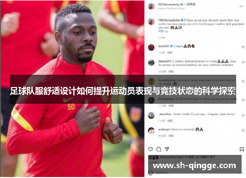 足球队服舒适设计如何提升运动员表现与竞技状态的科学探索