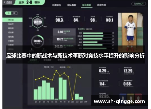 足球比赛中的新战术与新技术革新对竞技水平提升的影响分析