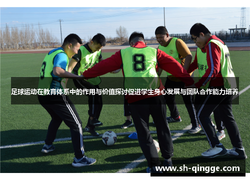 足球运动在教育体系中的作用与价值探讨促进学生身心发展与团队合作能力培养