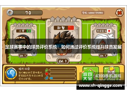 足球赛事中的球员评价系统：如何通过评价系统提升球员发展