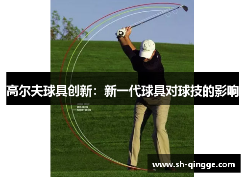 高尔夫球具创新：新一代球具对球技的影响
