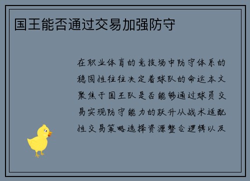 国王能否通过交易加强防守