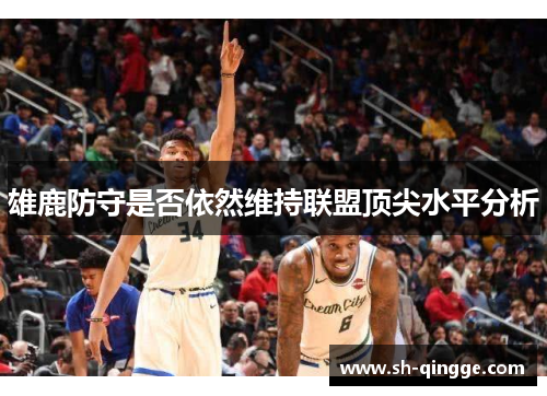 雄鹿防守是否依然维持联盟顶尖水平分析