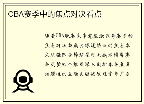 CBA赛季中的焦点对决看点