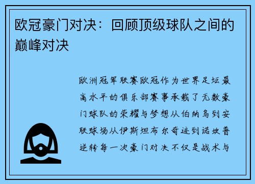欧冠豪门对决：回顾顶级球队之间的巅峰对决