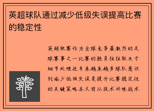 英超球队通过减少低级失误提高比赛的稳定性