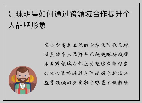足球明星如何通过跨领域合作提升个人品牌形象