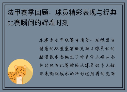 法甲赛季回顾：球员精彩表现与经典比赛瞬间的辉煌时刻