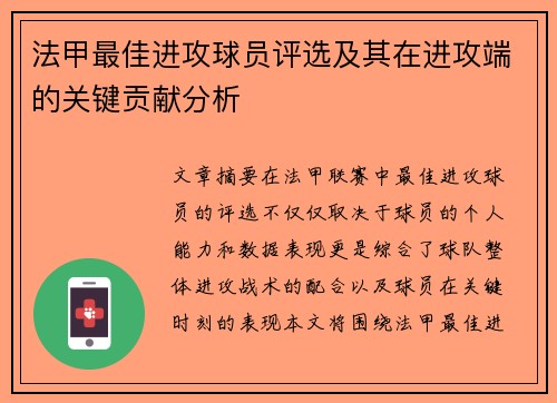 法甲最佳进攻球员评选及其在进攻端的关键贡献分析