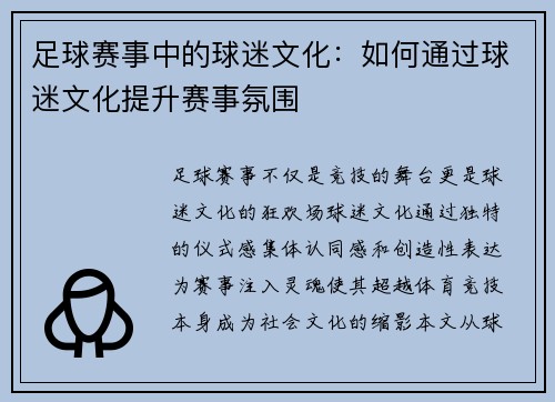 足球赛事中的球迷文化：如何通过球迷文化提升赛事氛围