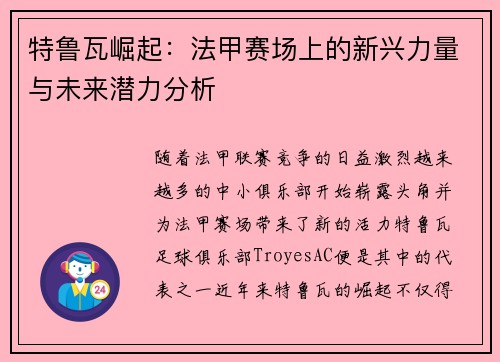 特鲁瓦崛起：法甲赛场上的新兴力量与未来潜力分析