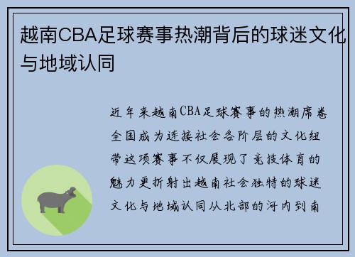 越南CBA足球赛事热潮背后的球迷文化与地域认同