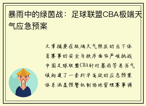 暴雨中的绿茵战：足球联盟CBA极端天气应急预案