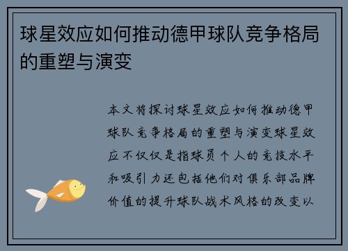 球星效应如何推动德甲球队竞争格局的重塑与演变