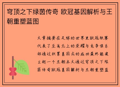 穹顶之下绿茵传奇 欧冠基因解析与王朝重塑蓝图