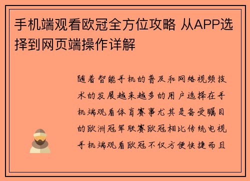 手机端观看欧冠全方位攻略 从APP选择到网页端操作详解