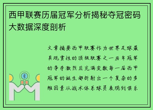 西甲联赛历届冠军分析揭秘夺冠密码大数据深度剖析