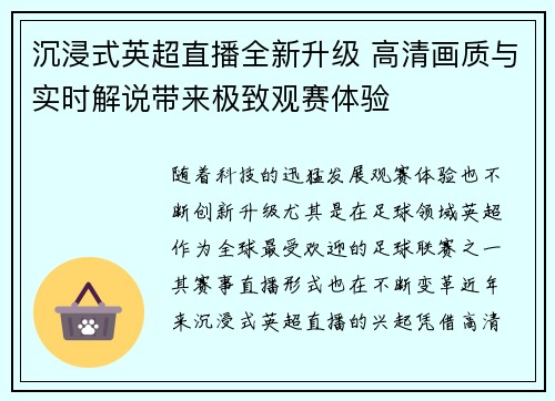 沉浸式英超直播全新升级 高清画质与实时解说带来极致观赛体验