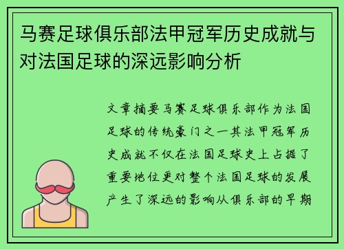马赛足球俱乐部法甲冠军历史成就与对法国足球的深远影响分析