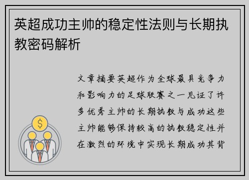 英超成功主帅的稳定性法则与长期执教密码解析