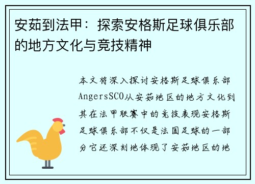 安茹到法甲：探索安格斯足球俱乐部的地方文化与竞技精神
