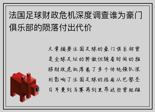 法国足球财政危机深度调查谁为豪门俱乐部的陨落付出代价