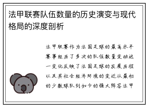 法甲联赛队伍数量的历史演变与现代格局的深度剖析