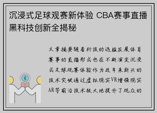 沉浸式足球观赛新体验 CBA赛事直播黑科技创新全揭秘