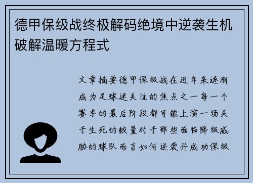 德甲保级战终极解码绝境中逆袭生机破解温暖方程式
