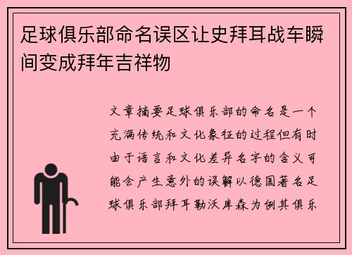 足球俱乐部命名误区让史拜耳战车瞬间变成拜年吉祥物