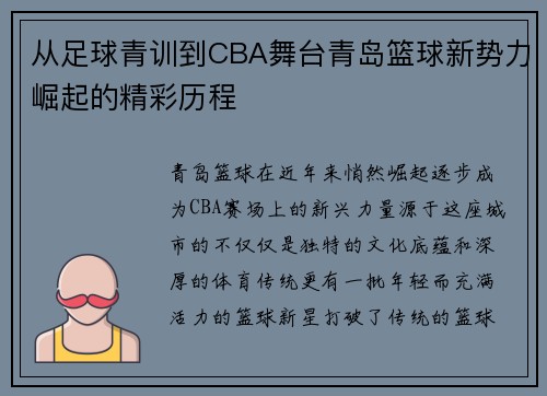 从足球青训到CBA舞台青岛篮球新势力崛起的精彩历程