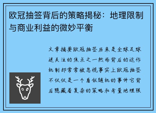 欧冠抽签背后的策略揭秘：地理限制与商业利益的微妙平衡