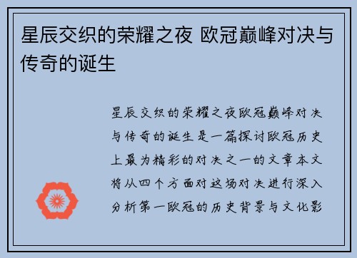 星辰交织的荣耀之夜 欧冠巅峰对决与传奇的诞生