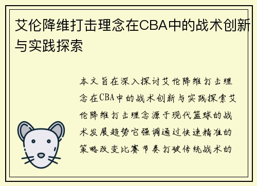 艾伦降维打击理念在CBA中的战术创新与实践探索