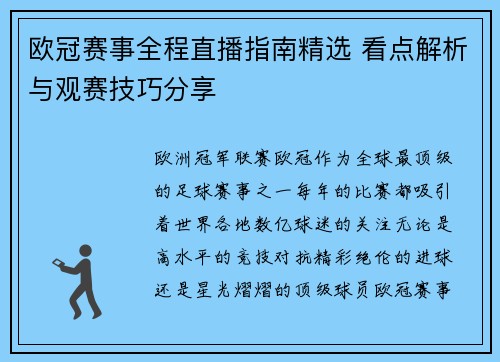 欧冠赛事全程直播指南精选 看点解析与观赛技巧分享