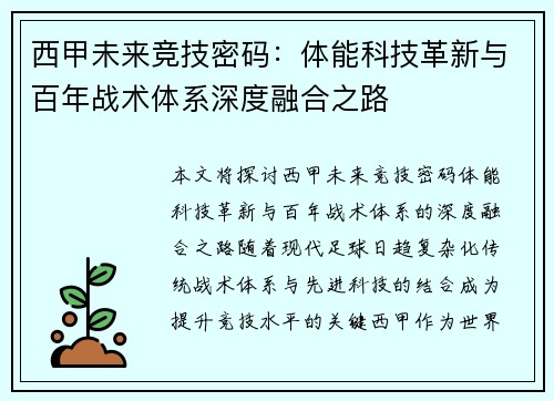 西甲未来竞技密码：体能科技革新与百年战术体系深度融合之路