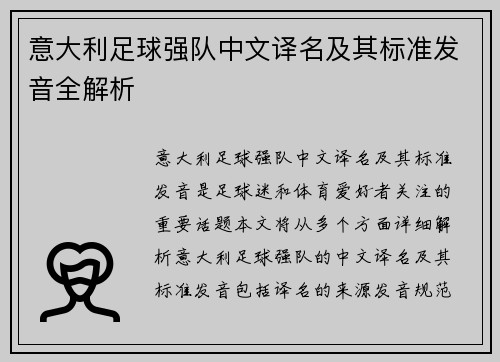意大利足球强队中文译名及其标准发音全解析