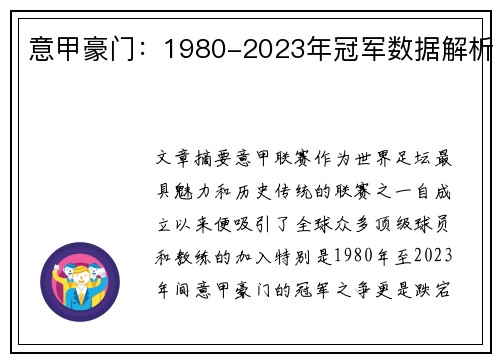 意甲豪门：1980-2023年冠军数据解析