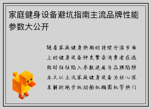 家庭健身设备避坑指南主流品牌性能参数大公开