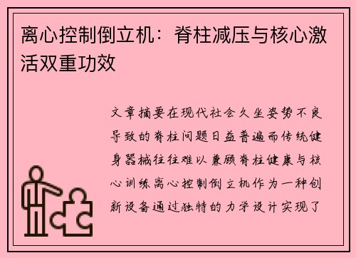 离心控制倒立机：脊柱减压与核心激活双重功效