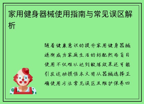 家用健身器械使用指南与常见误区解析