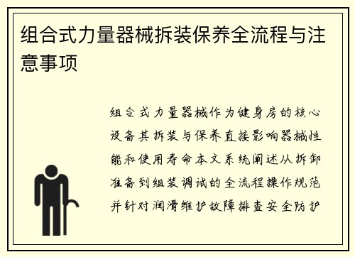 组合式力量器械拆装保养全流程与注意事项