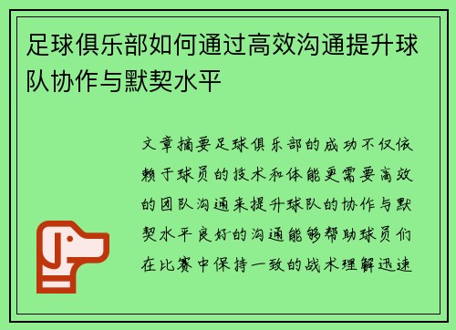 足球俱乐部如何通过高效沟通提升球队协作与默契水平