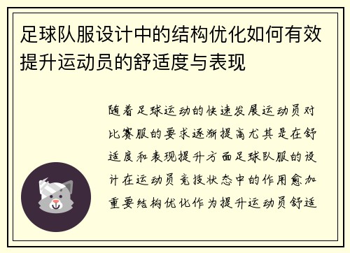 足球队服设计中的结构优化如何有效提升运动员的舒适度与表现