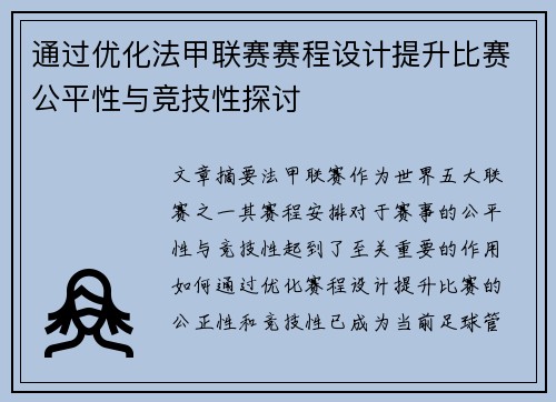 通过优化法甲联赛赛程设计提升比赛公平性与竞技性探讨