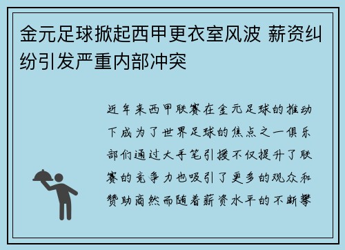 金元足球掀起西甲更衣室风波 薪资纠纷引发严重内部冲突
